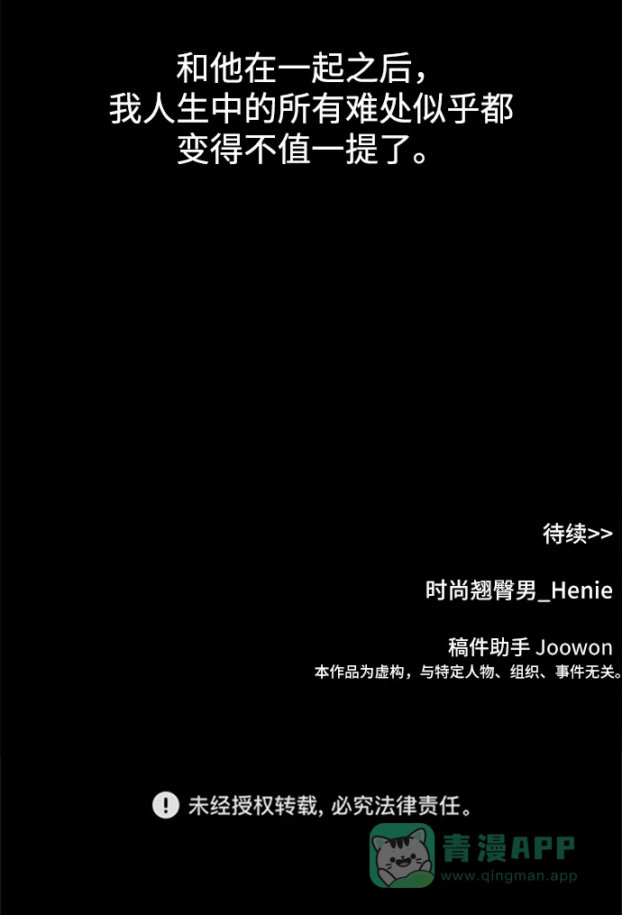 《时尚翘臀男》[第63话] 时尚姜女婿 第75页