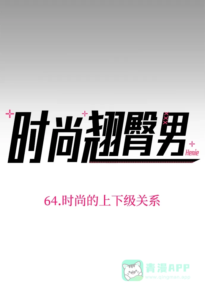 《时尚翘臀男》[第64话] 时尚的上下级关系 第9页