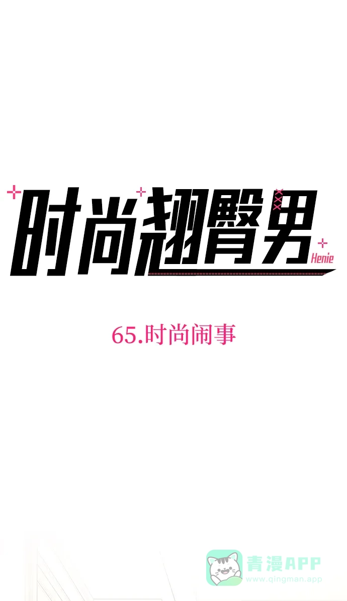 《时尚翘臀男》[第65话] 时尚闹事 第13页