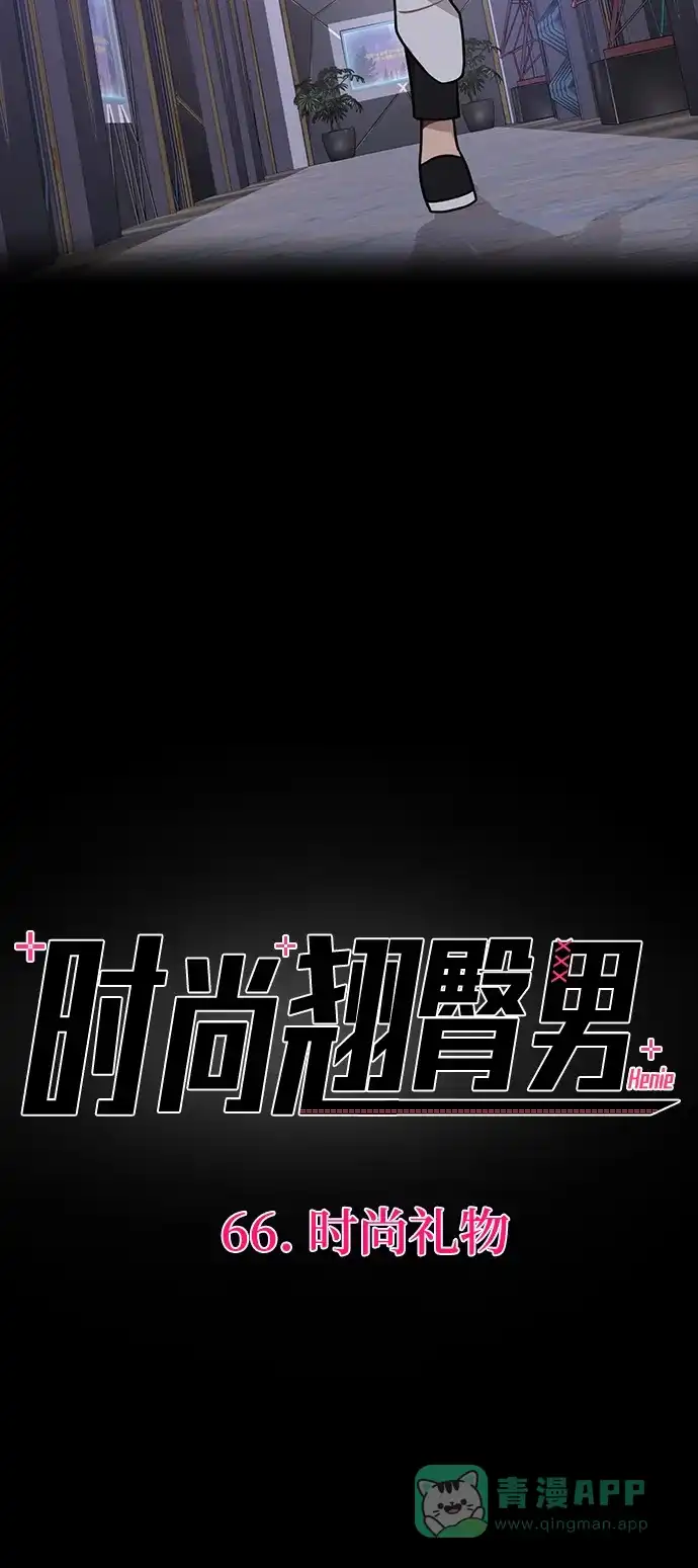 《时尚翘臀男》[第66话] 时尚礼物 第32页