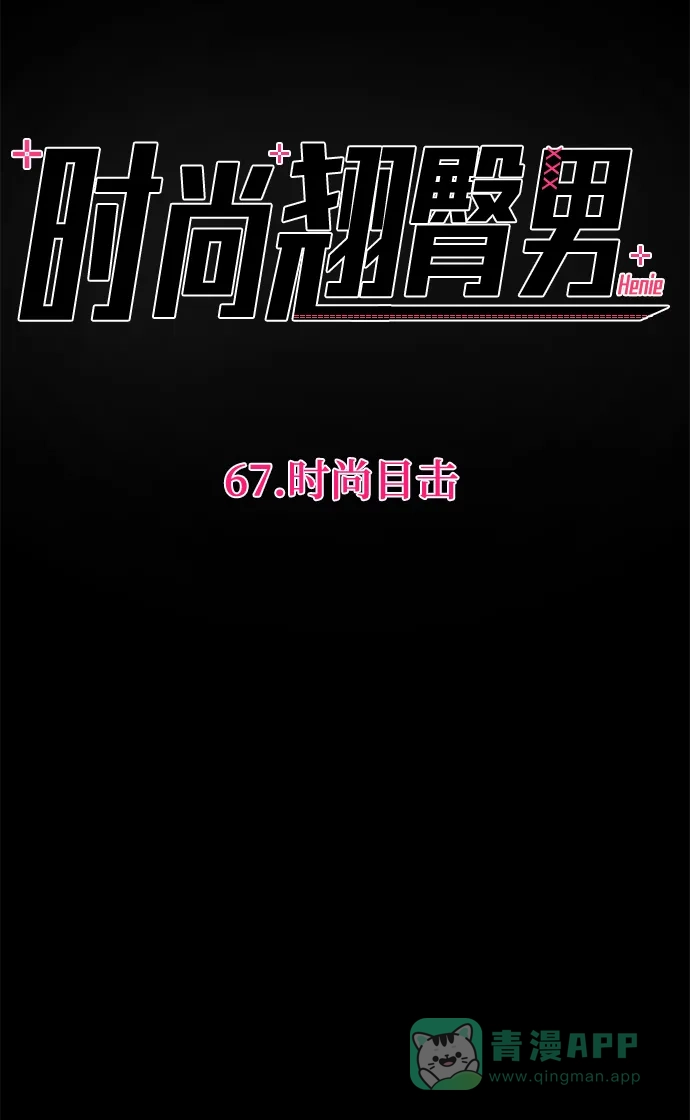 《时尚翘臀男》[第67话] 时尚目击 第13页