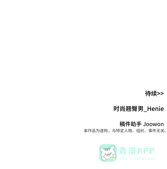《时尚翘臀男》[第67话] 时尚目击 第104页