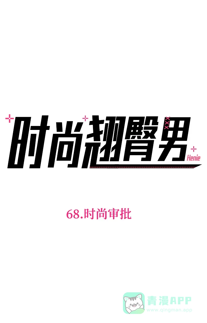 《时尚翘臀男》[第68话] 时尚审批 第9页