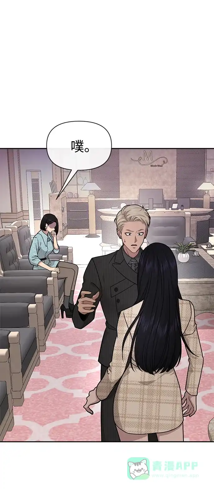 《时尚翘臀男》[第68话] 时尚审批 第18页