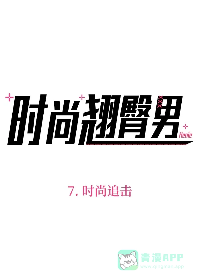 《时尚翘臀男》[第7话] 时尚追击 第50页