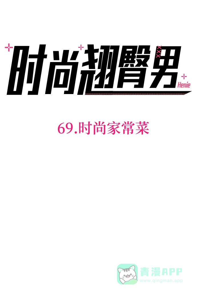《时尚翘臀男》[第69话] 时尚家常菜 第7页