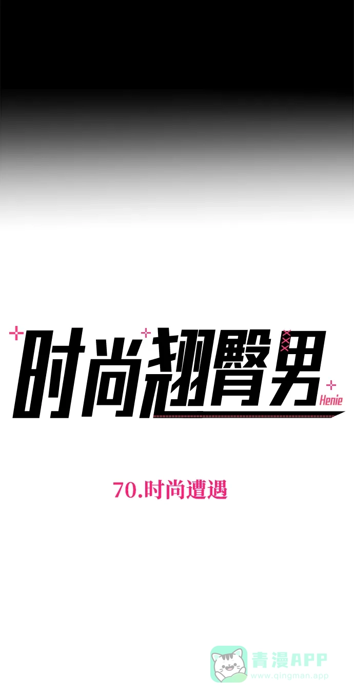 《时尚翘臀男》[第70话] 时尚遭遇 第12页