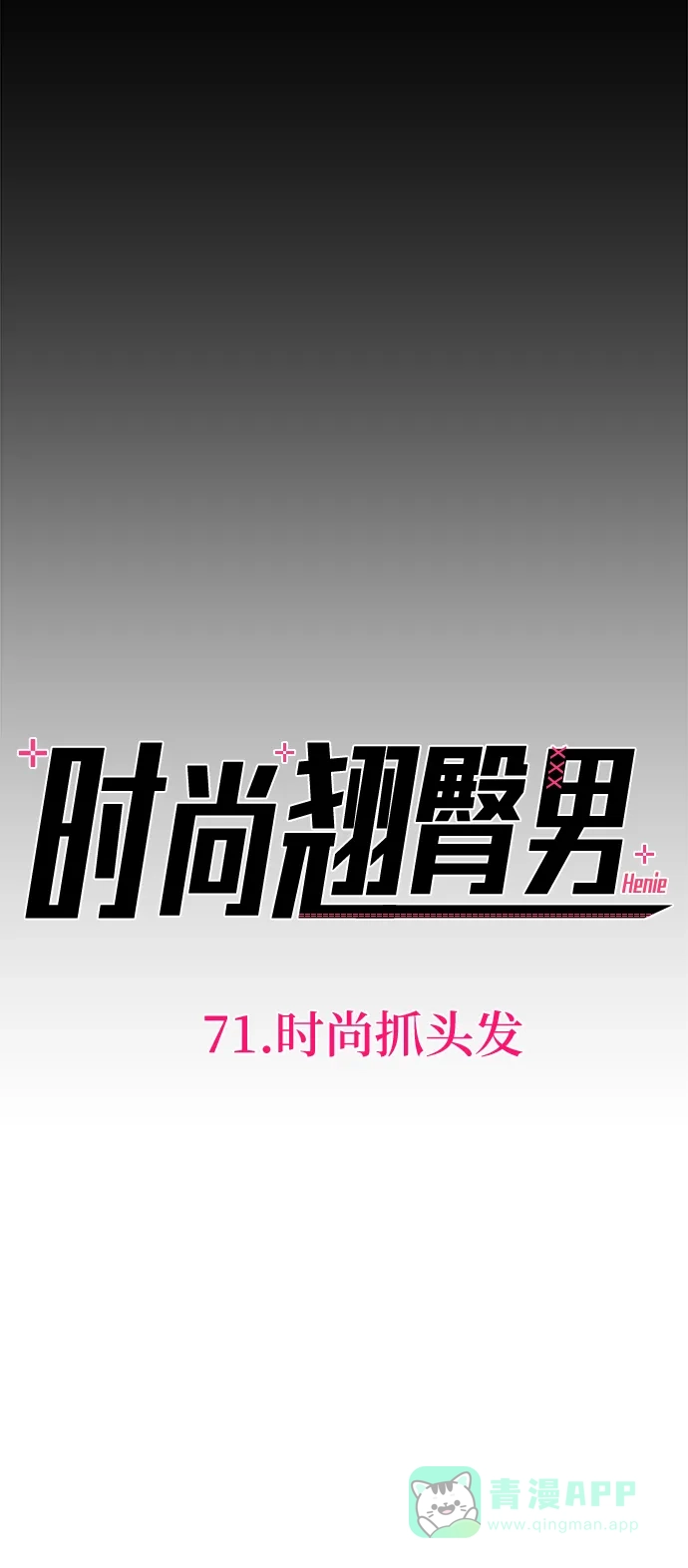 《时尚翘臀男》[第71话] 时尚抓头发 第13页