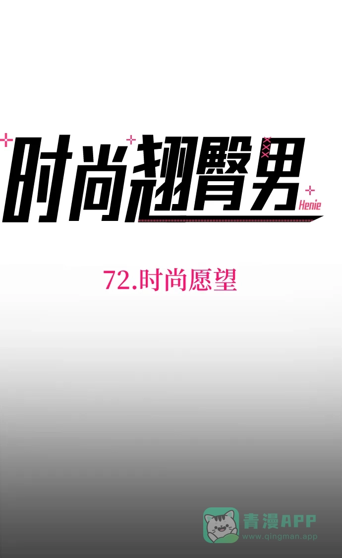 《时尚翘臀男》[第72话] 时尚愿望 第11页