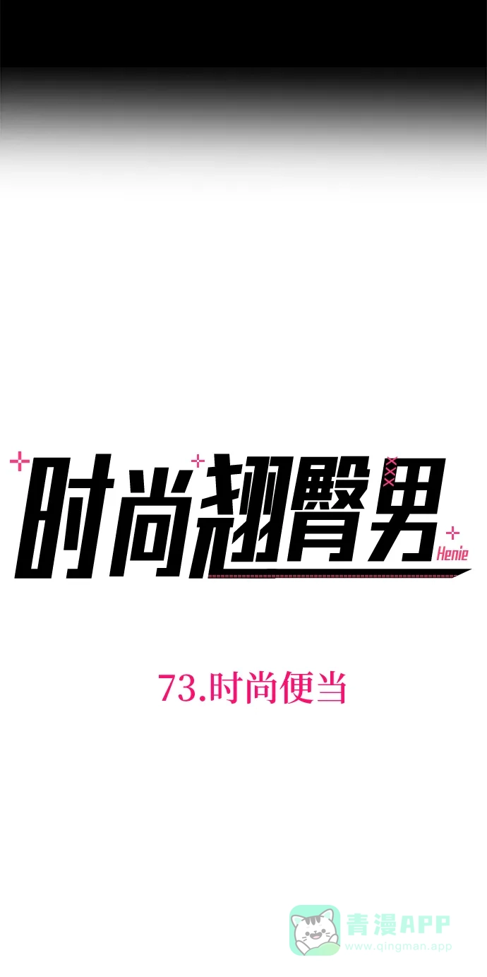 《时尚翘臀男》[第73话] 时尚便当 第8页