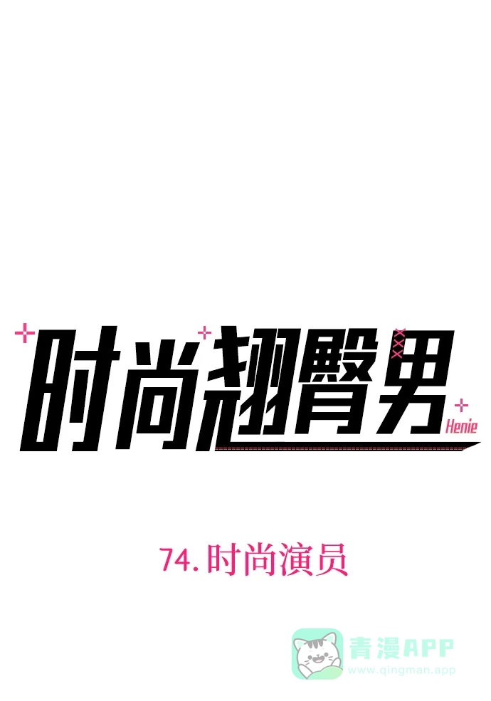 《时尚翘臀男》[第74话] 时尚演员 第9页
