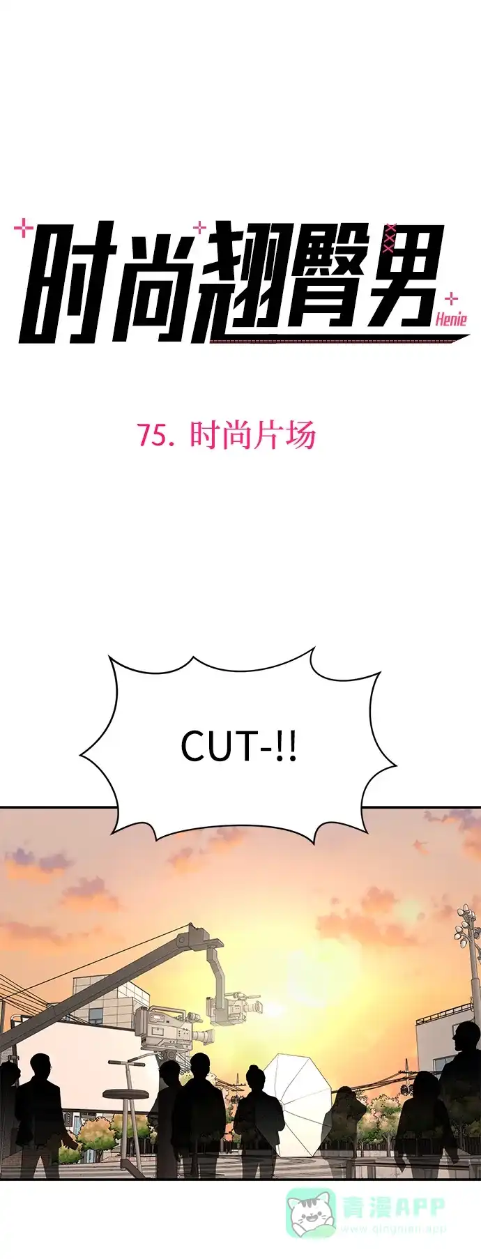 《时尚翘臀男》[第75话] 时尚片场 第11页