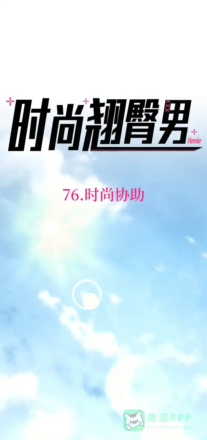 《时尚翘臀男》[第76话] 时尚协助 第18页