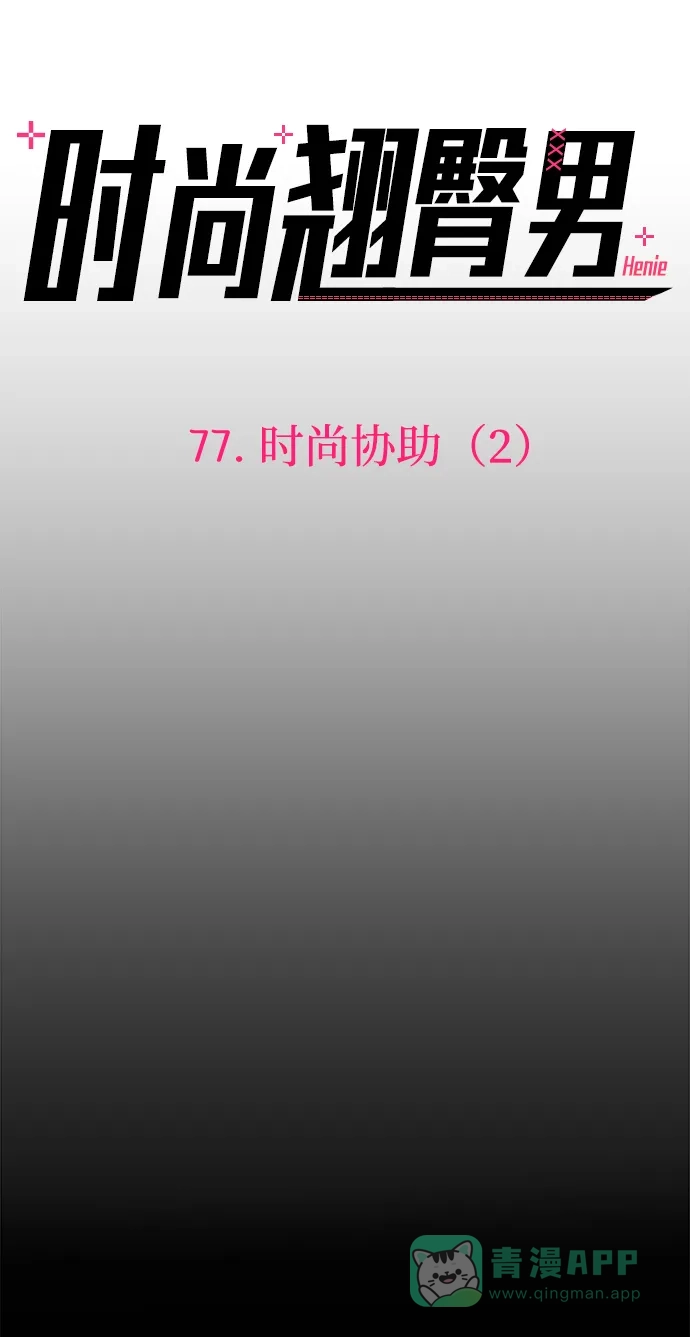 《时尚翘臀男》[第77话] 时尚协助（2） 第4页