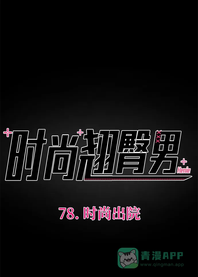 《时尚翘臀男》[第78话] 时尚出院 第18页