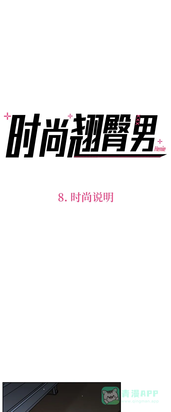 《时尚翘臀男》[第8话] 时尚说明 第4页