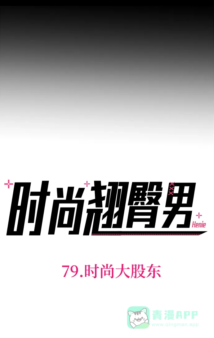 《时尚翘臀男》[第79话] 时尚大股东 第10页