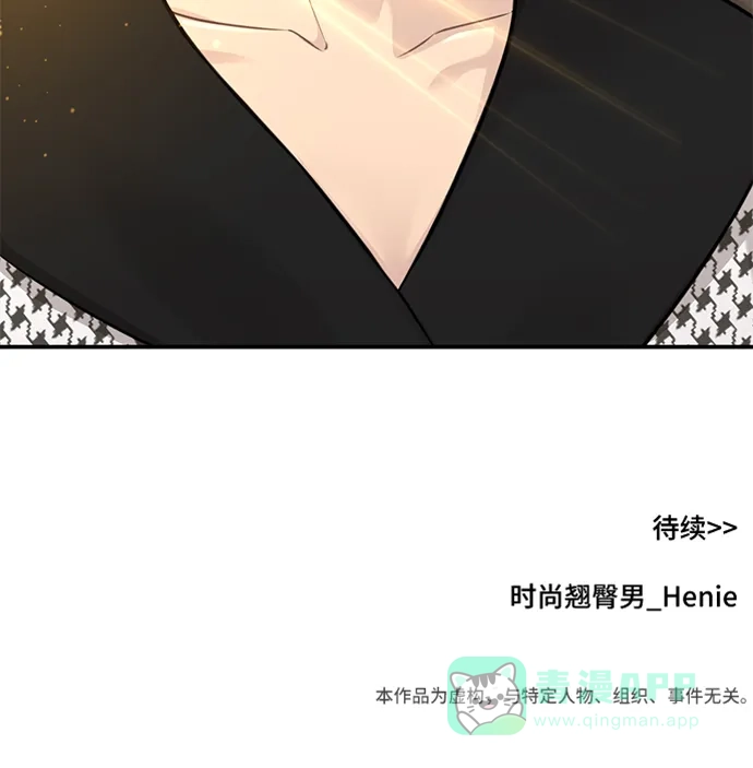 《时尚翘臀男》[第79话] 时尚大股东 第98页
