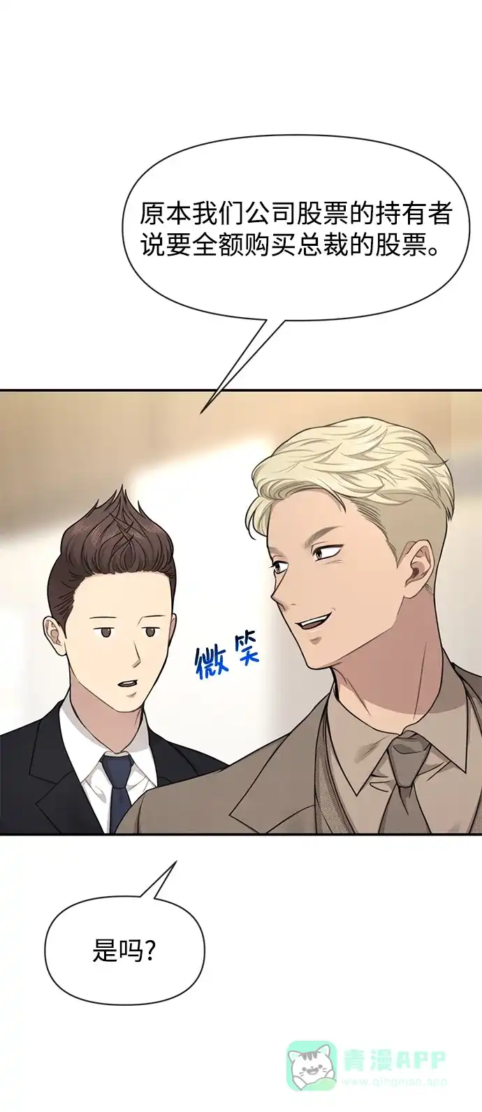 《时尚翘臀男》[第79话] 时尚大股东 第80页