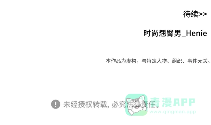 《时尚翘臀男》[第80话] 时尚股份 第105页