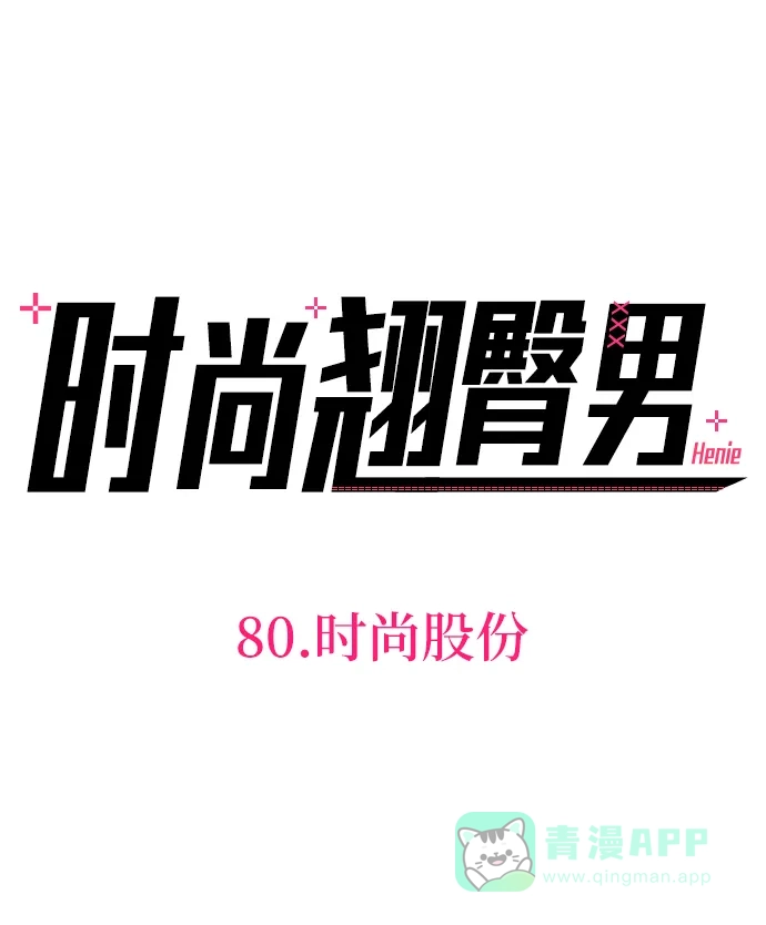 《时尚翘臀男》[第80话] 时尚股份 第8页