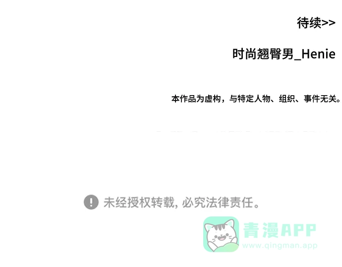 《时尚翘臀男》[第81话] 时尚误会 第131页