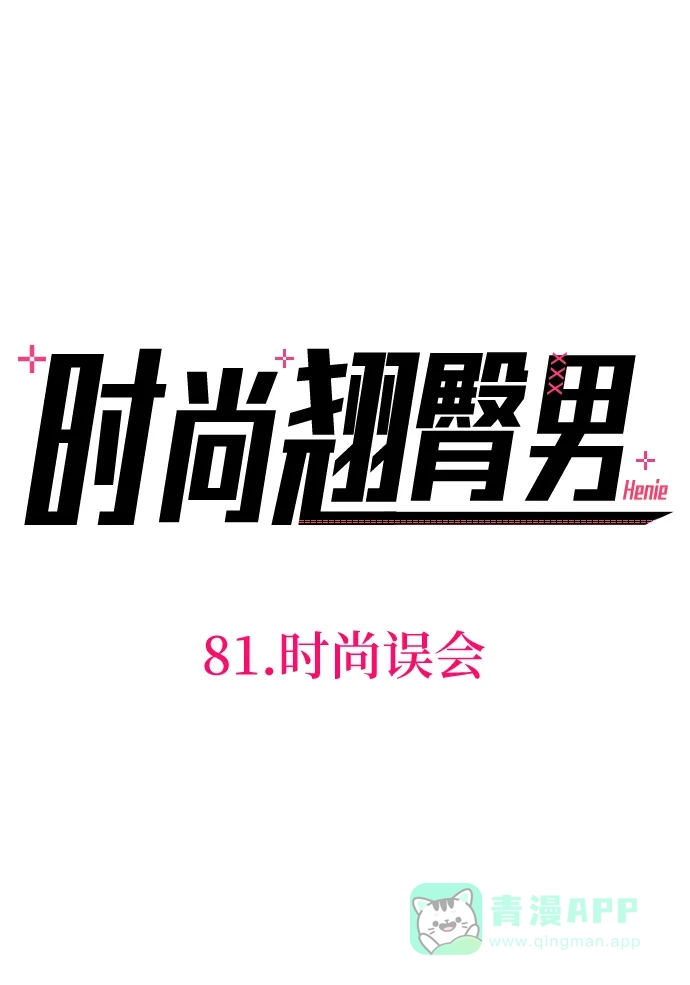 《时尚翘臀男》[第81话] 时尚误会 第8页