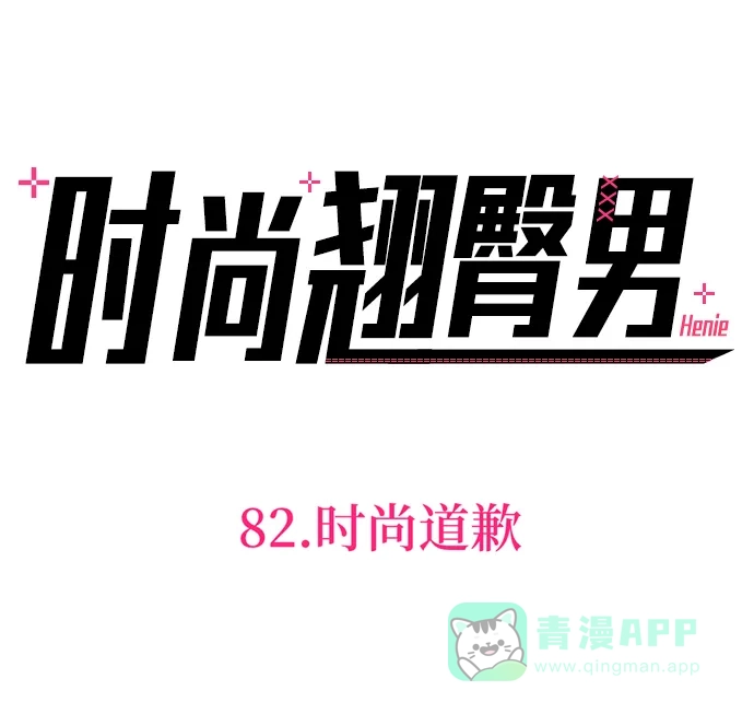 《时尚翘臀男》[第82话] 时尚道歉 第7页