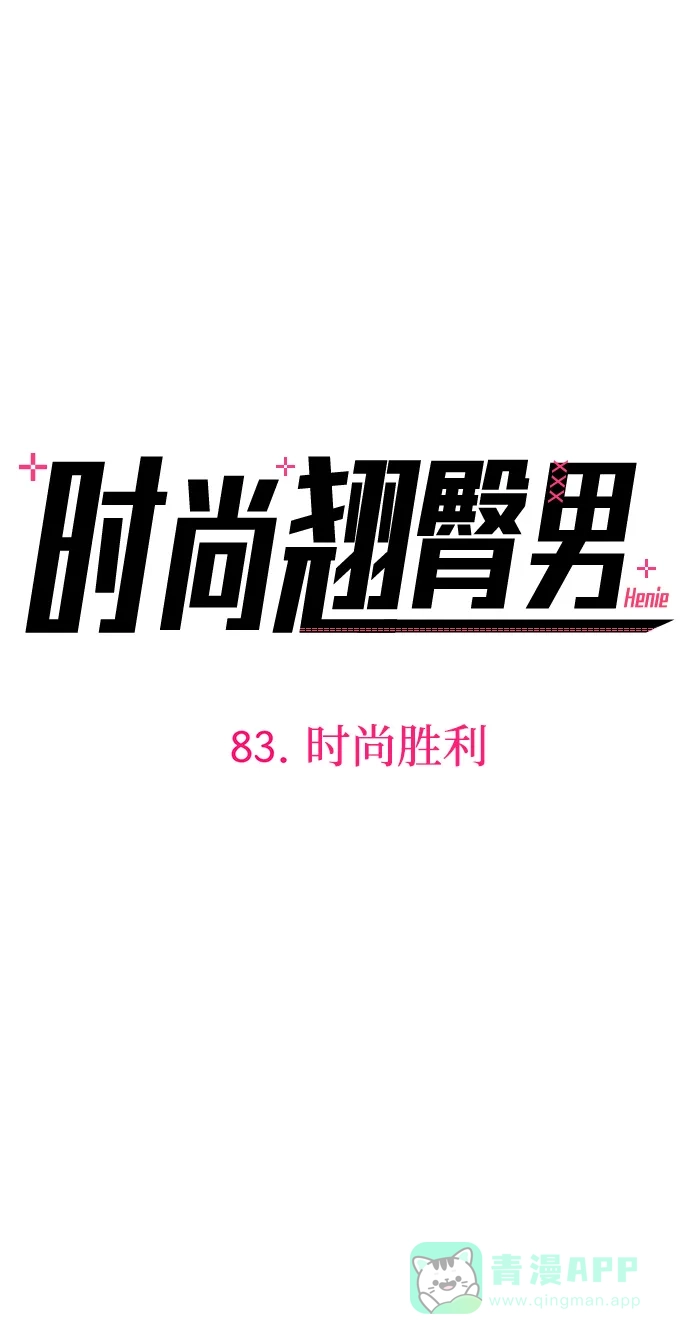 《时尚翘臀男》[第83话] 时尚胜利 第4页