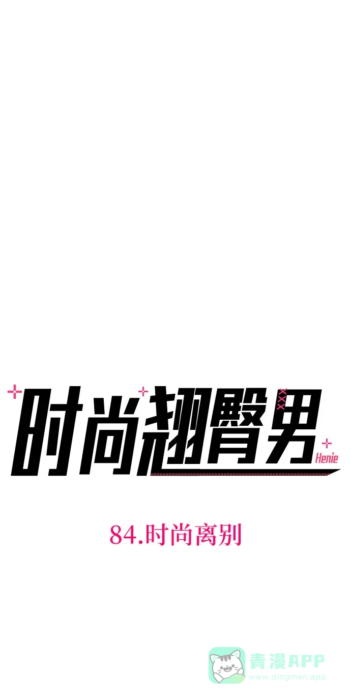 《时尚翘臀男》[第84话] 时尚离别 第37页