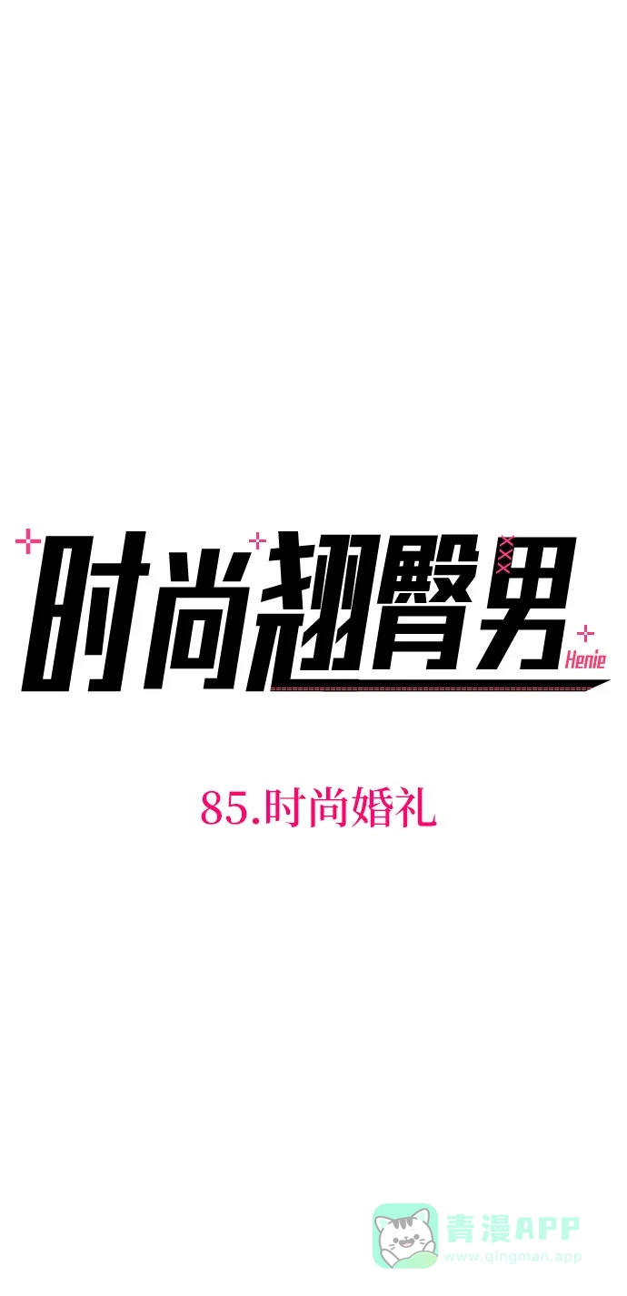 《时尚翘臀男》[第85话] 时尚婚礼 第37页