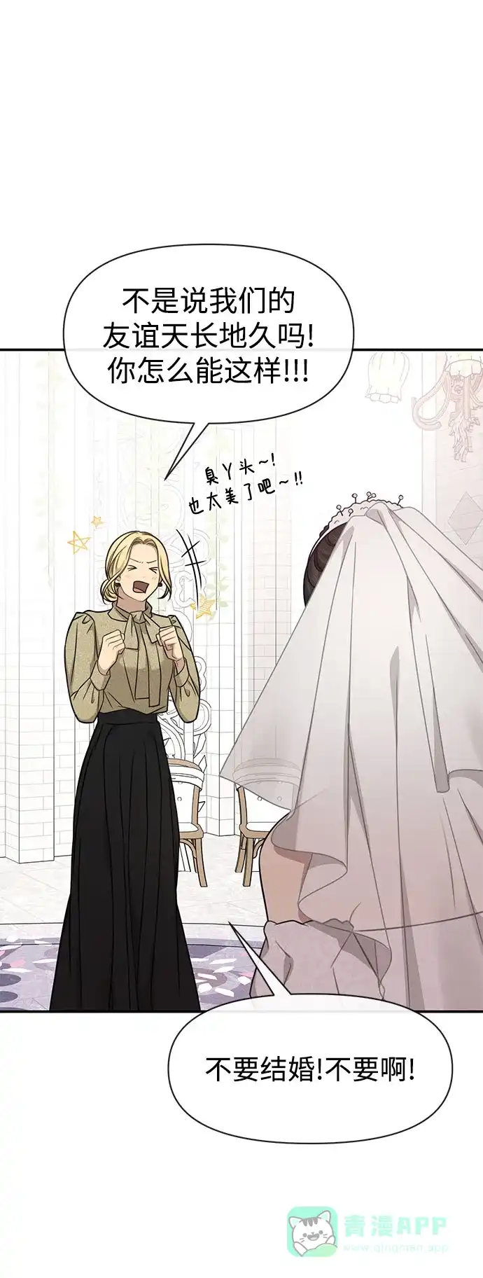 《时尚翘臀男》[第85话] 时尚婚礼 第3页