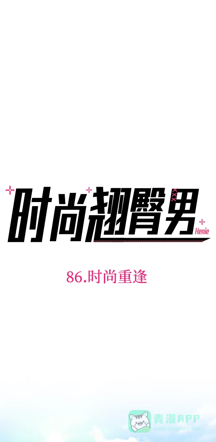 《时尚翘臀男》[第86话] 时尚重逢 第20页