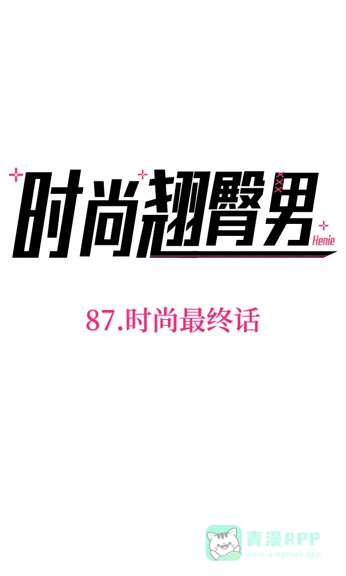 《时尚翘臀男》[第87话] 时尚最终话 第4页