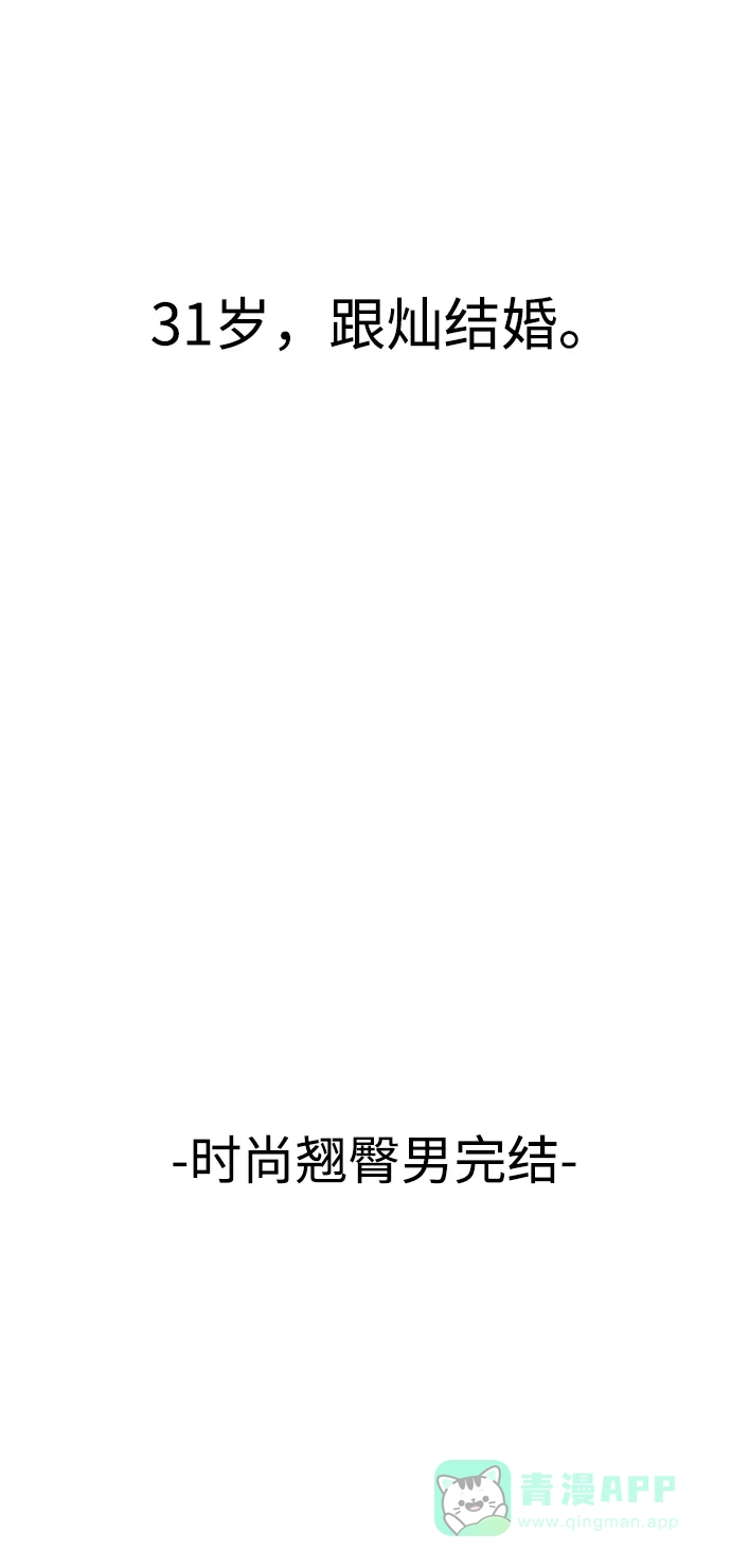 《时尚翘臀男》[第87话] 时尚最终话 第113页