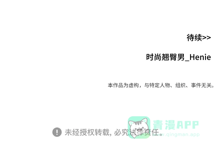 《时尚翘臀男》[第87话] 时尚最终话 第114页