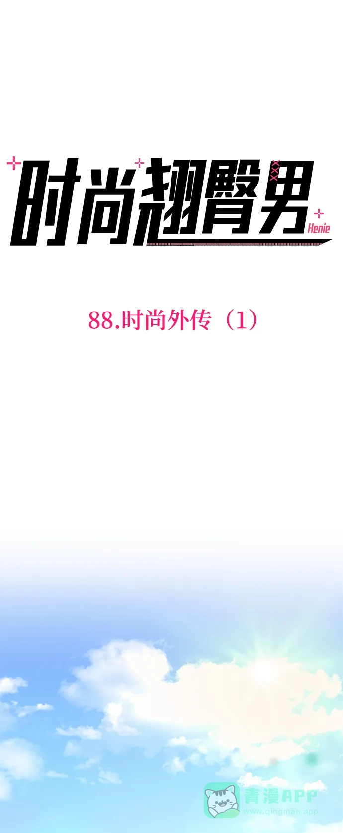 《时尚翘臀男》[第88话] 时尚外传（1） 第1页