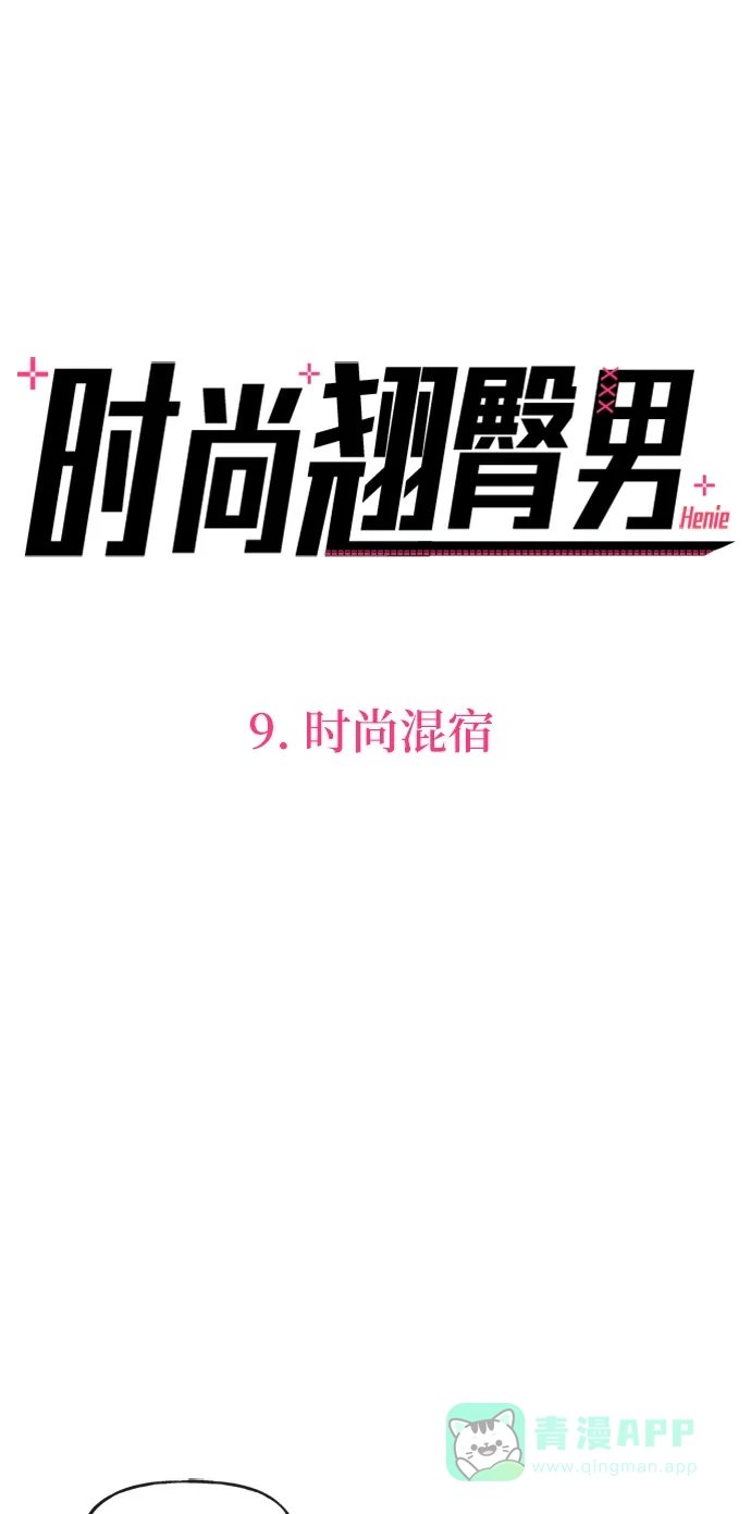 《时尚翘臀男》[第9话] 时尚混宿 第5页