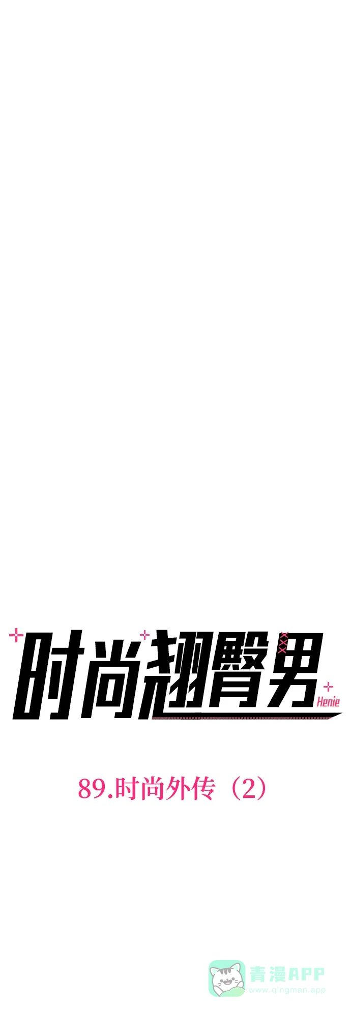 《时尚翘臀男》[第89话] 时尚外传（2） 第4页