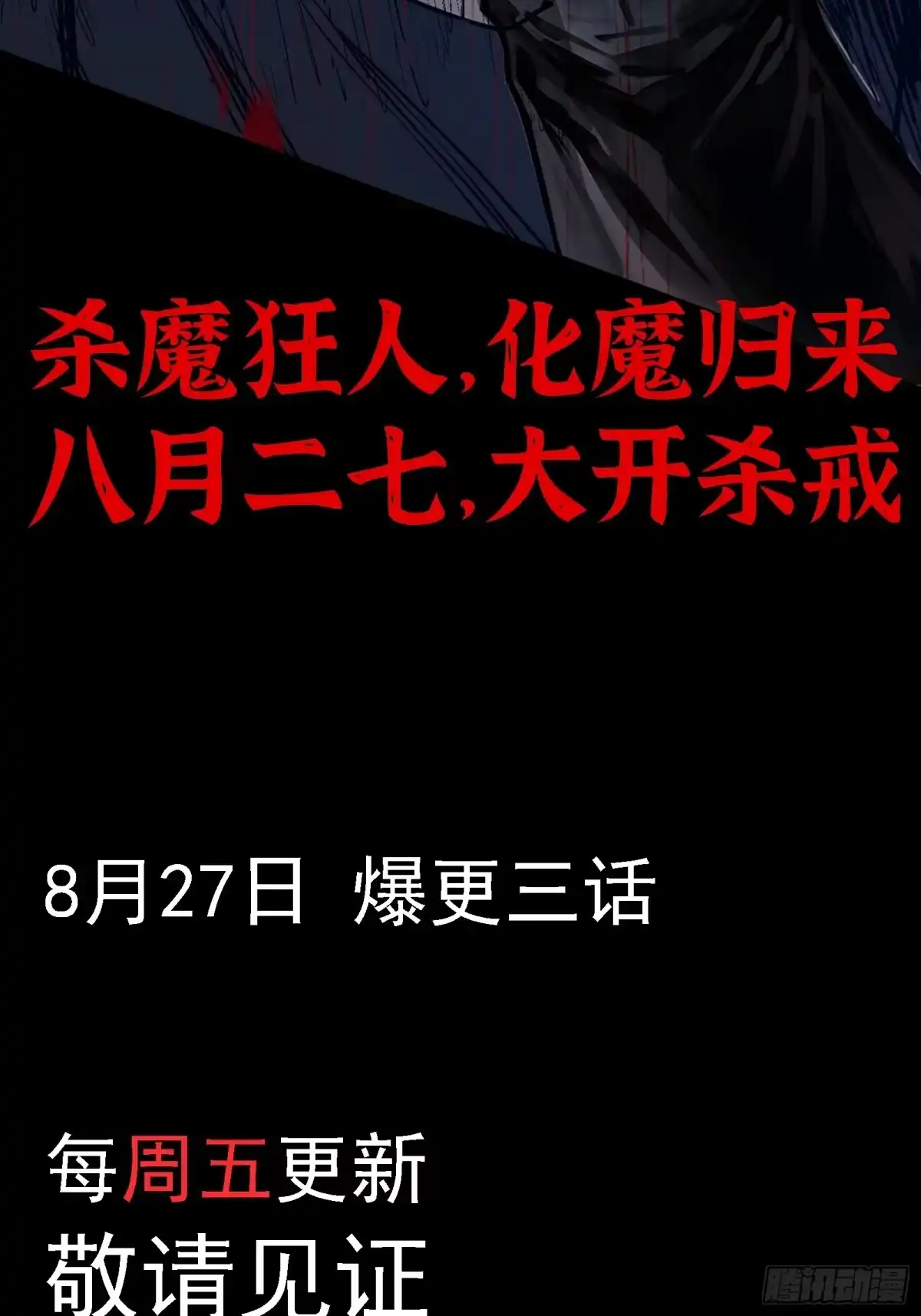 尸山血海 8月27日上线新作！ 第42页