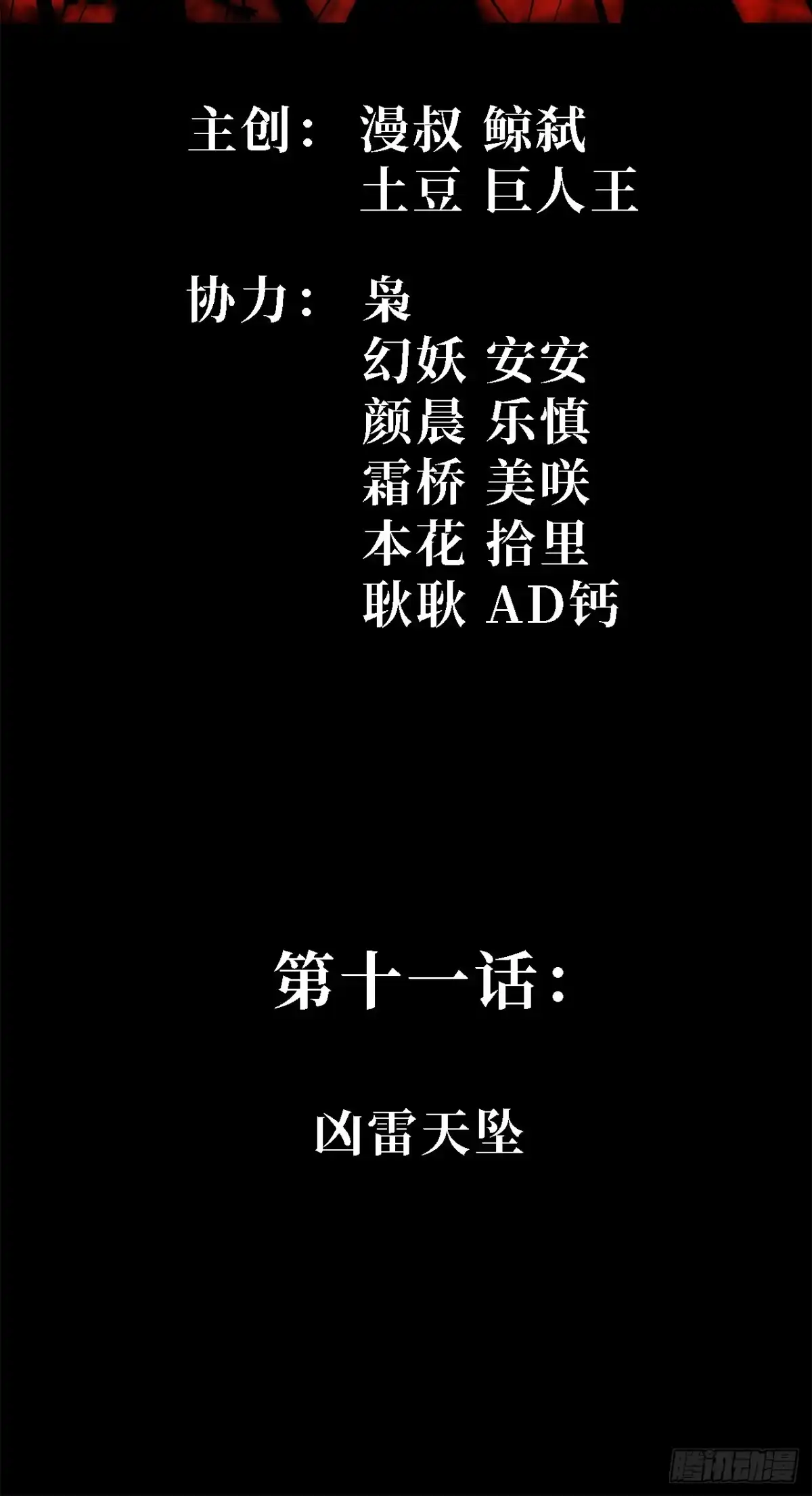 尸山血海 11话：凶雷天坠 第2页