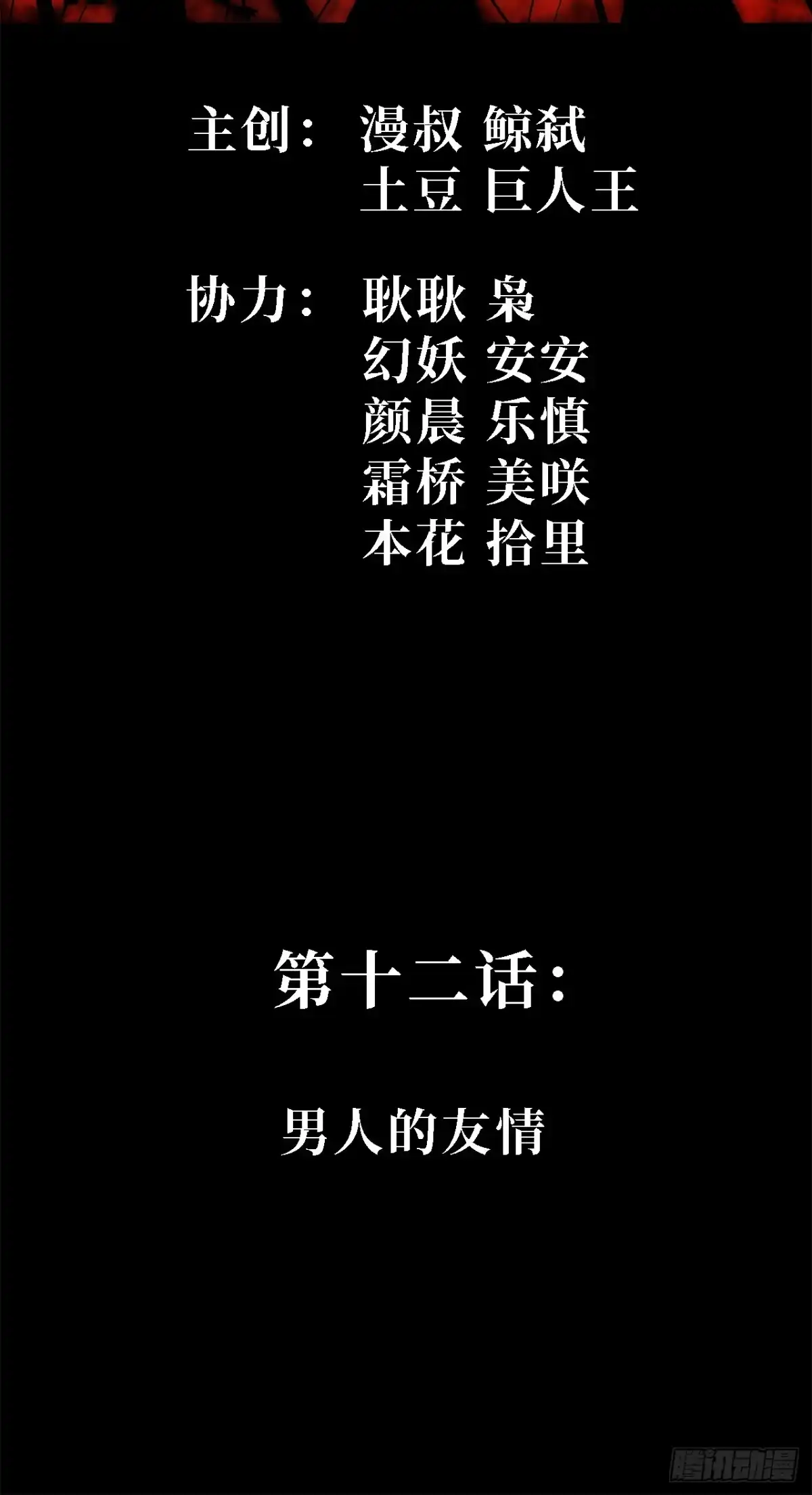尸山血海 第12话：男人的友情 第2页