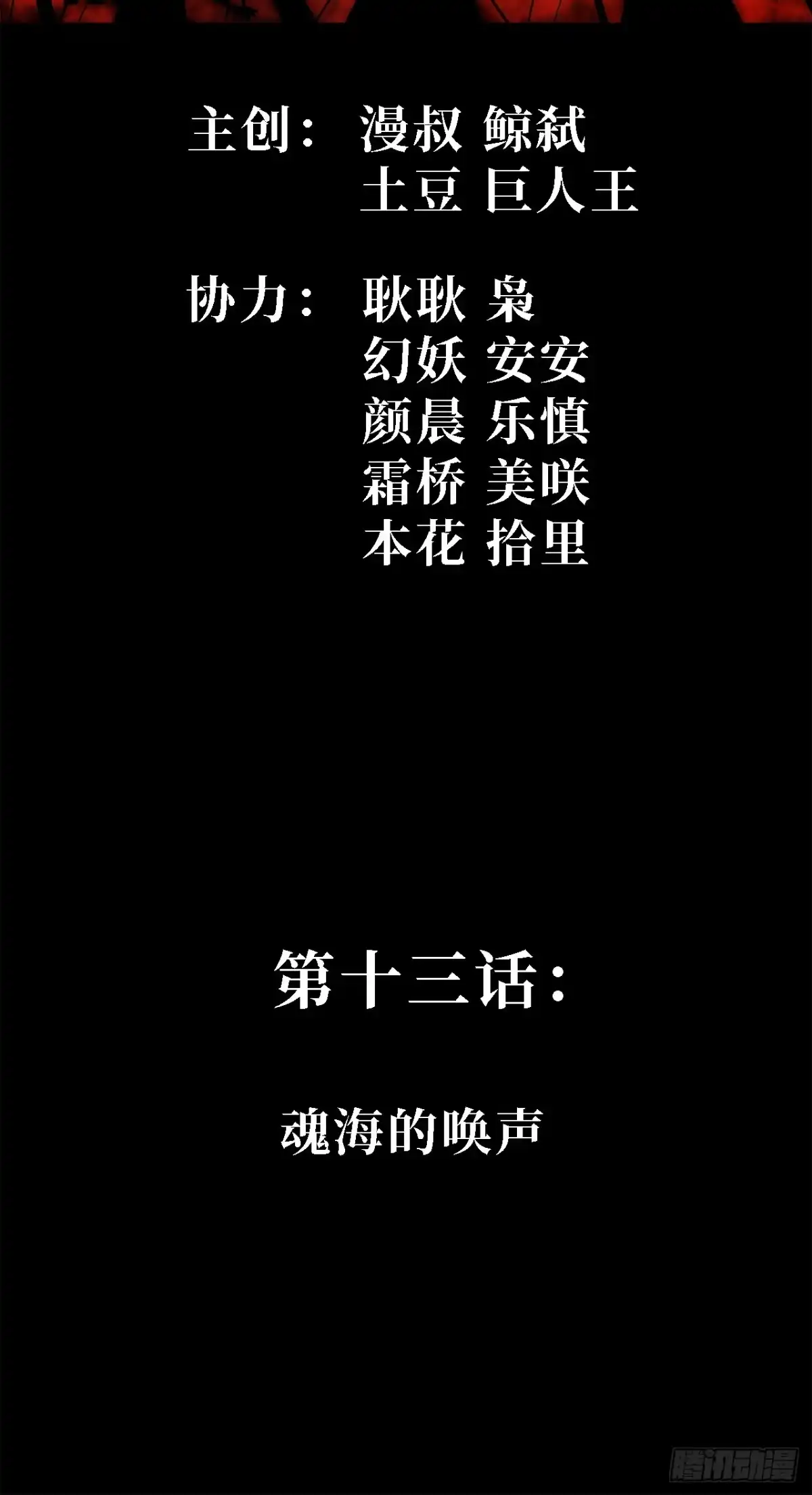 尸山血海 13话：魂海的唤声 第2页