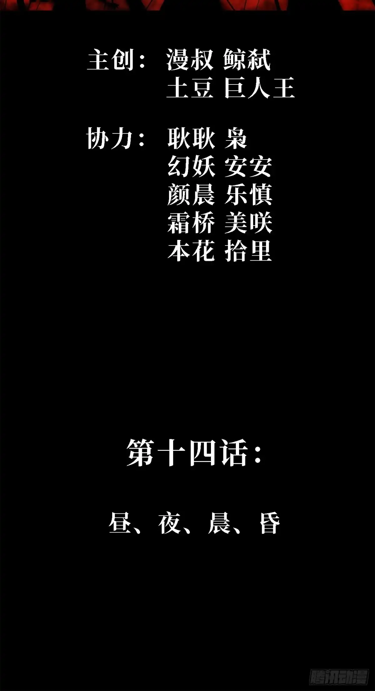 尸山血海 14话：昼、夜、晨、昏 第2页