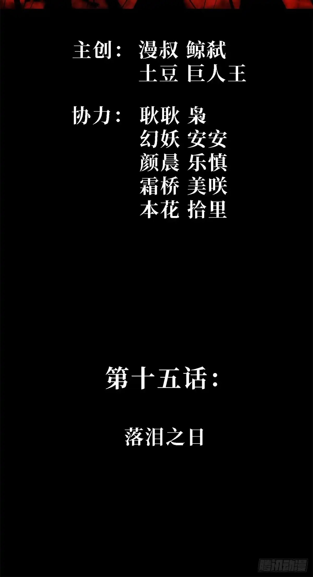 尸山血海 15话：落泪之日 第2页