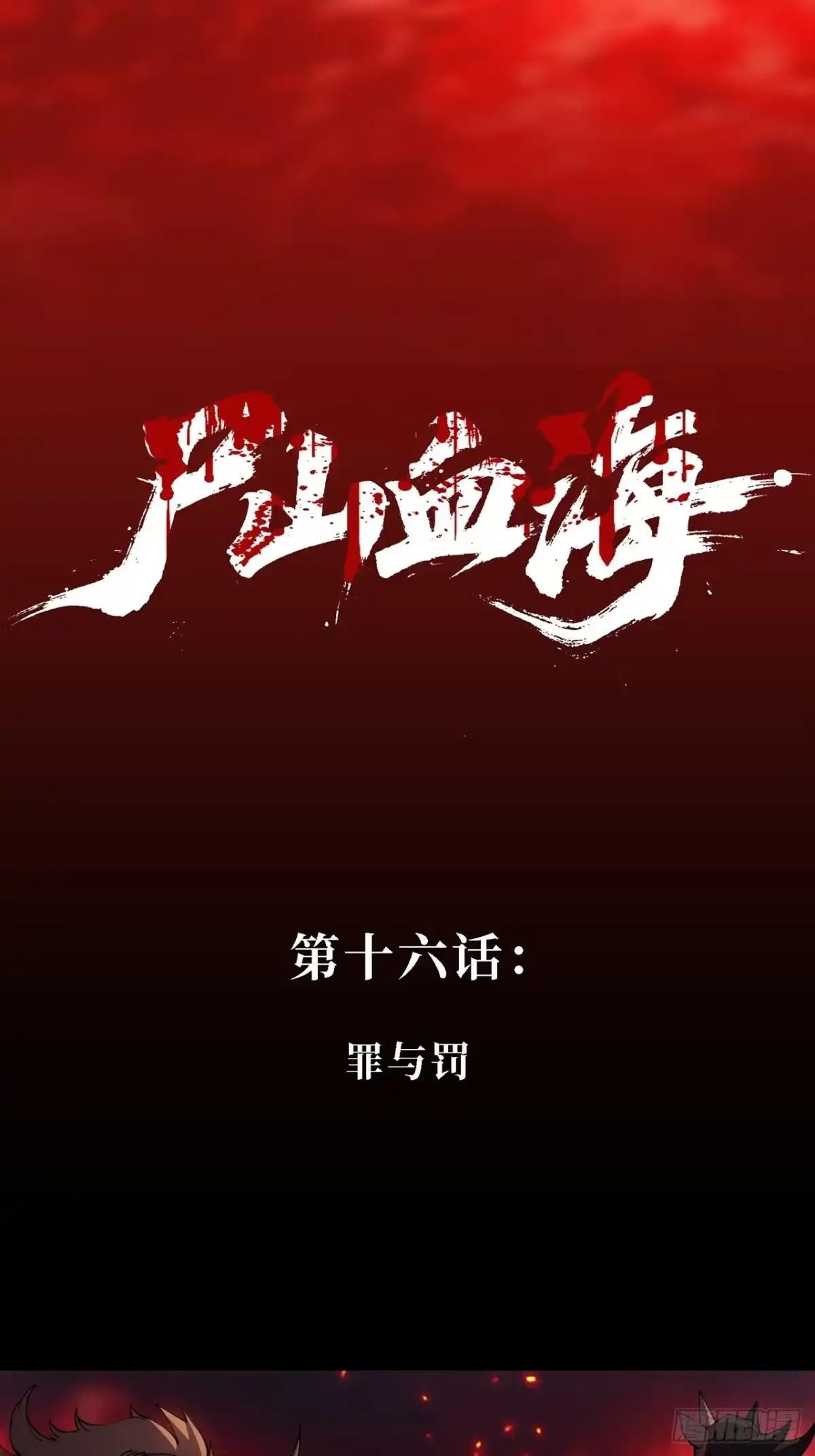 尸山血海 16话：罪与罚 第2页