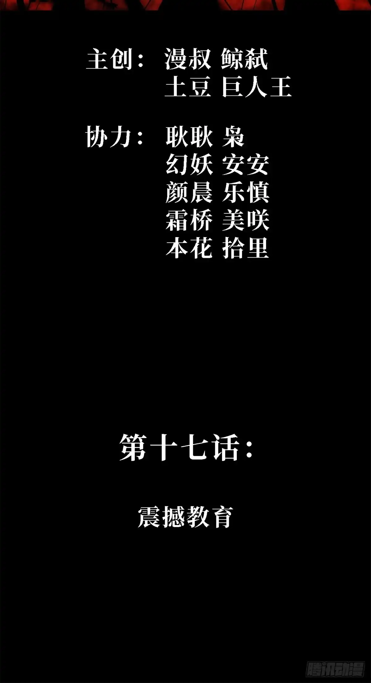尸山血海 17话：震撼教育 第2页