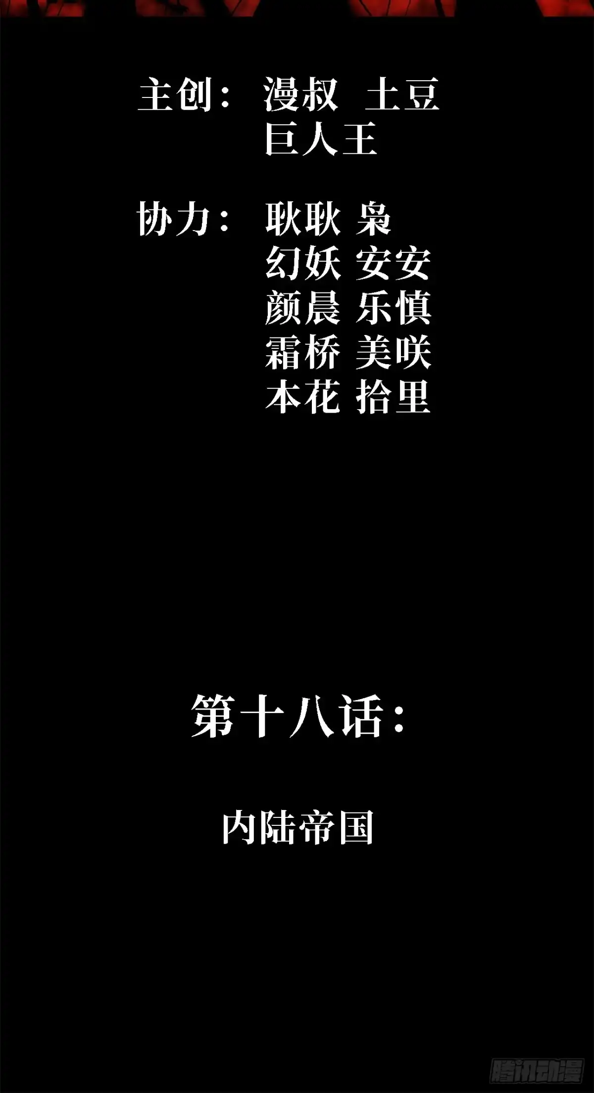 尸山血海 18话：内陆帝国 第2页