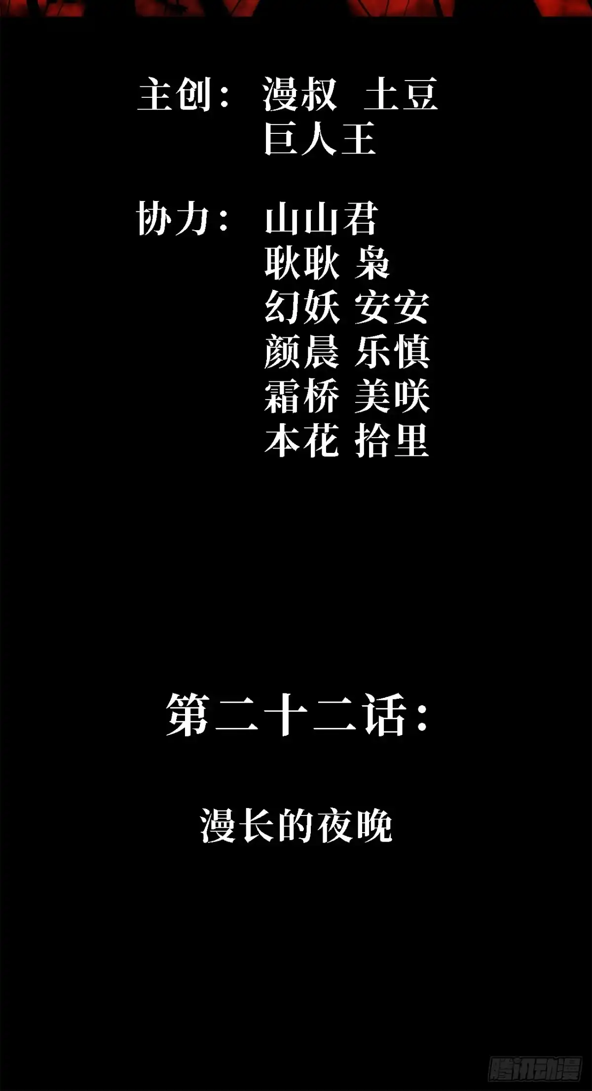 尸山血海 22话：漫长的夜晚 第2页