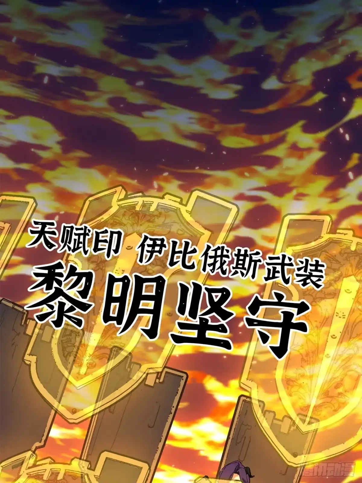 尸山血海 23话：今夜无人入眠 第28页